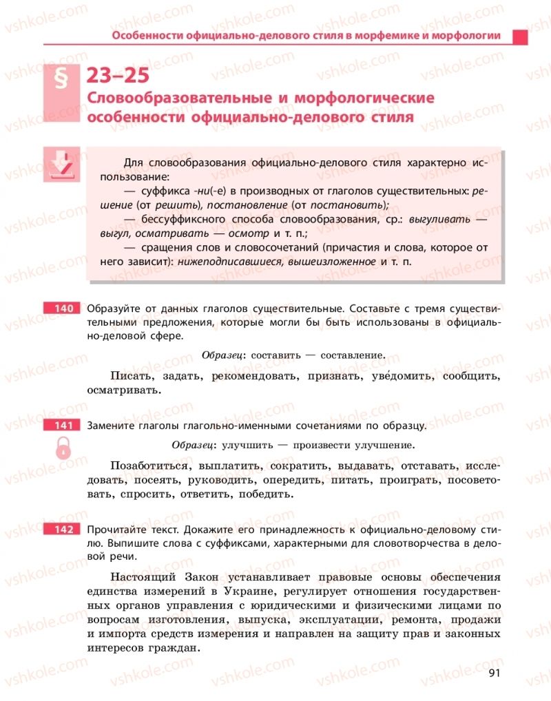 Страница 91 | Підручник Русский язык 10 клас Н.Ф. Баландина, К.В. Дегтярёва 2018 Уровень стандарта