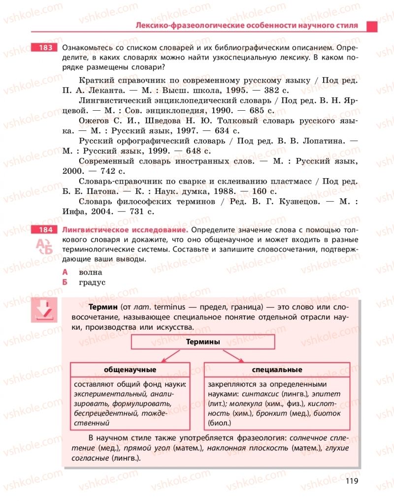 Страница 119 | Підручник Русский язык 10 клас Н.Ф. Баландина, К.В. Дегтярёва 2018 Уровень стандарта