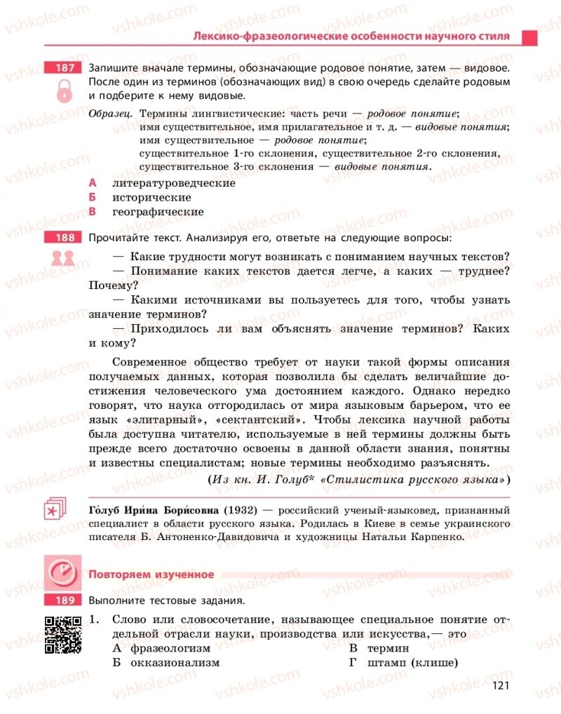 Страница 121 | Підручник Русский язык 10 клас Н.Ф. Баландина, К.В. Дегтярёва 2018 Уровень стандарта