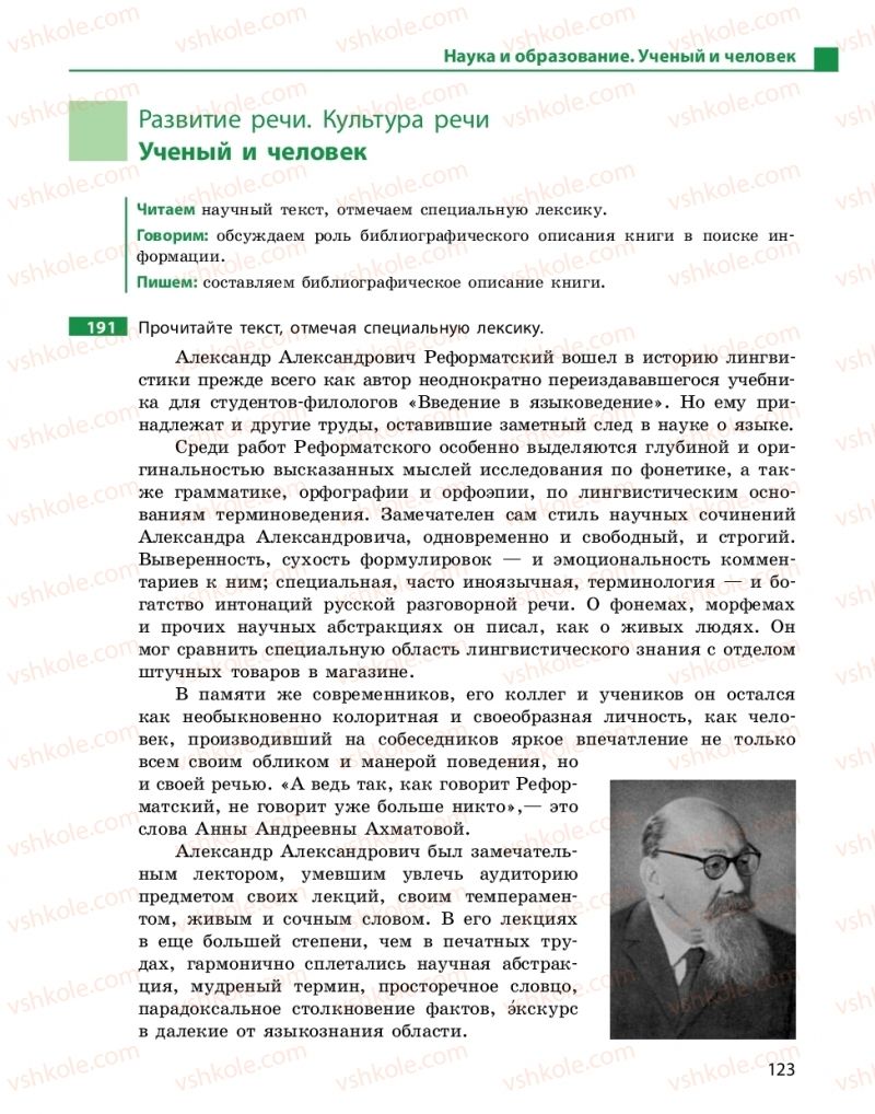 Страница 123 | Підручник Русский язык 10 клас Н.Ф. Баландина, К.В. Дегтярёва 2018 Уровень стандарта