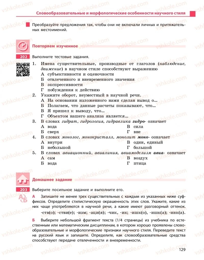 Страница 129 | Підручник Русский язык 10 клас Н.Ф. Баландина, К.В. Дегтярёва 2018 Уровень стандарта