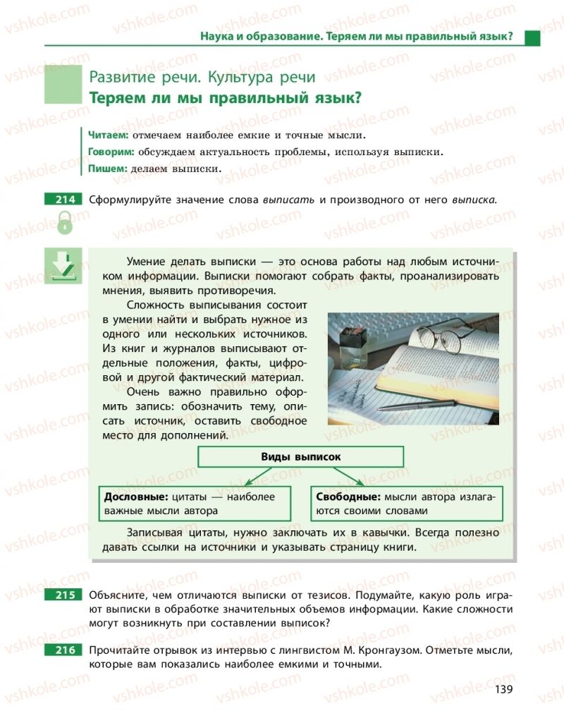 Страница 139 | Підручник Русский язык 10 клас Н.Ф. Баландина, К.В. Дегтярёва 2018 Уровень стандарта