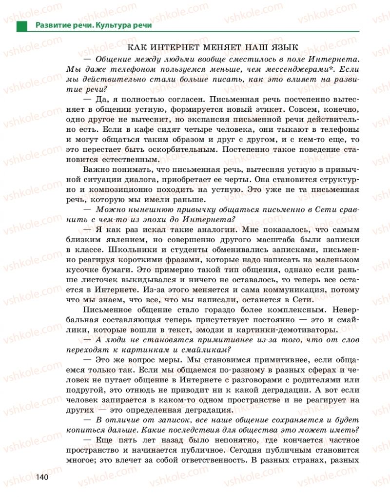 Страница 140 | Підручник Русский язык 10 клас Н.Ф. Баландина, К.В. Дегтярёва 2018 Уровень стандарта