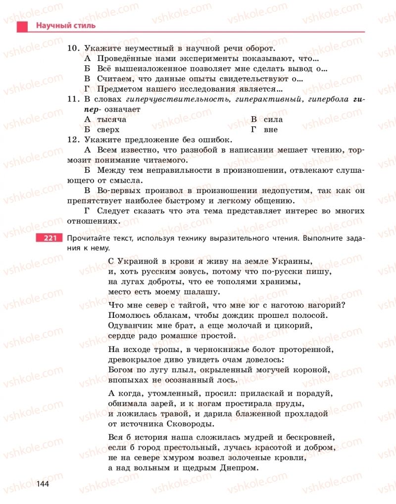 Страница 144 | Підручник Русский язык 10 клас Н.Ф. Баландина, К.В. Дегтярёва 2018 Уровень стандарта