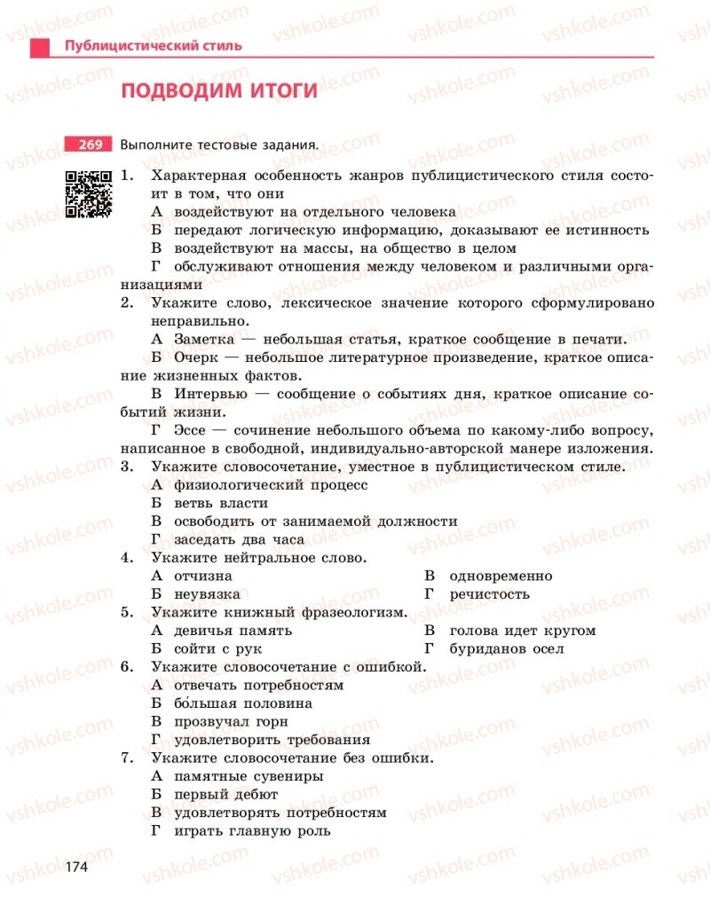 Страница 174 | Підручник Русский язык 10 клас Н.Ф. Баландина, К.В. Дегтярёва 2018 Уровень стандарта