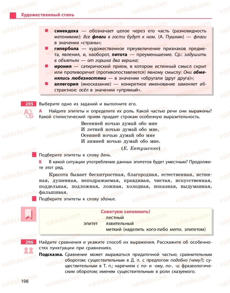 Страница 198 | Підручник Русский язык 10 клас Н.Ф. Баландина, К.В. Дегтярёва 2018 Уровень стандарта