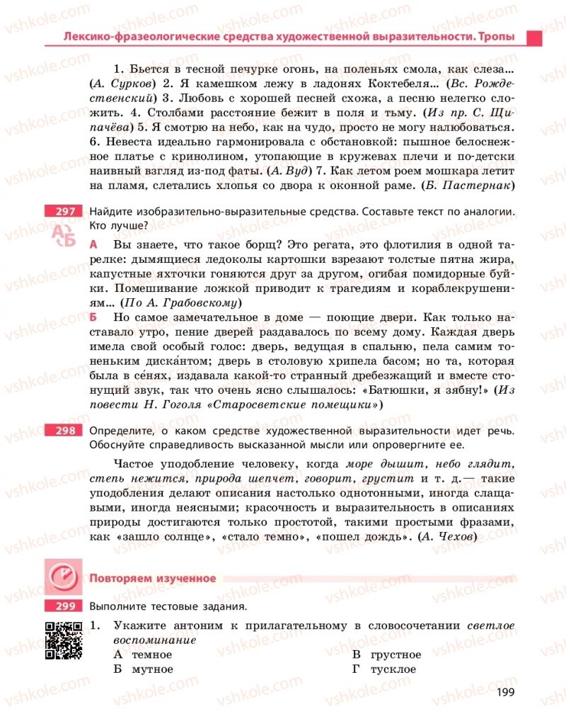 Страница 199 | Підручник Русский язык 10 клас Н.Ф. Баландина, К.В. Дегтярёва 2018 Уровень стандарта