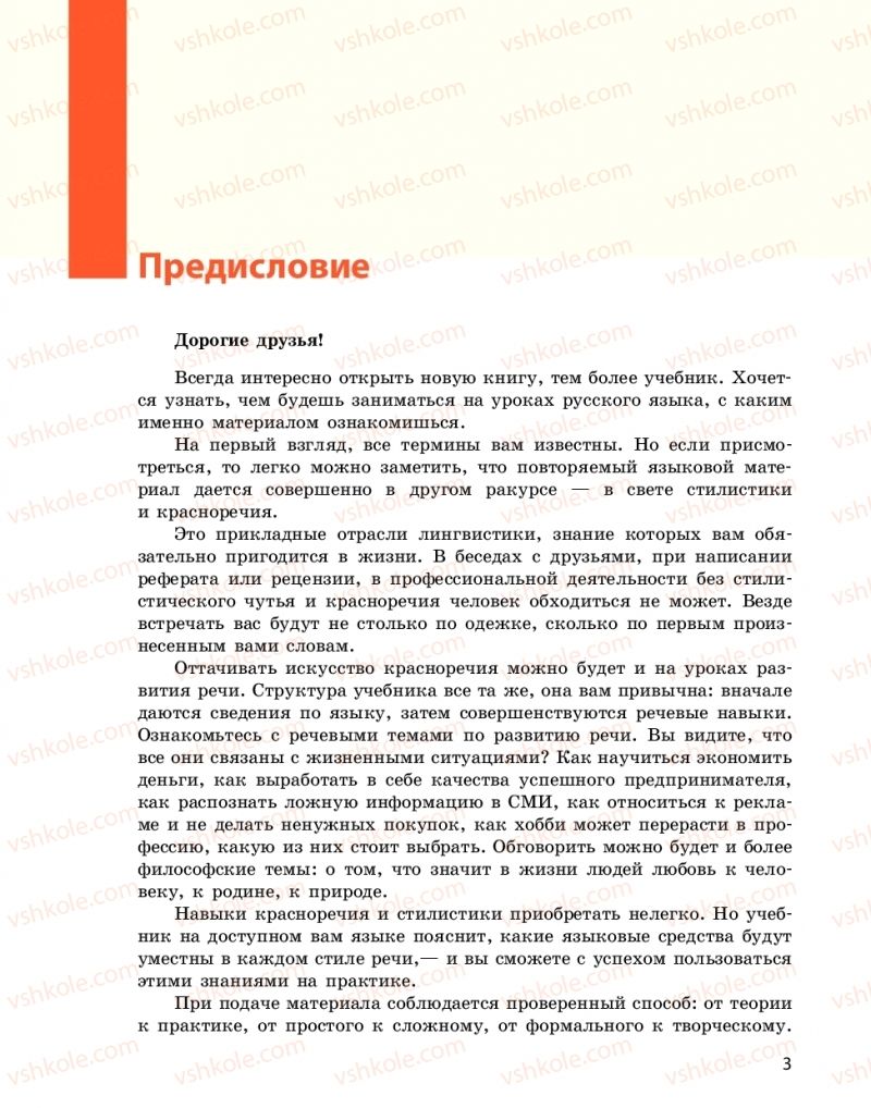 Страница 3 | Підручник Русский язык 10 клас Н.Ф. Баландина, Е.В. Зима  2018 6 год обучения