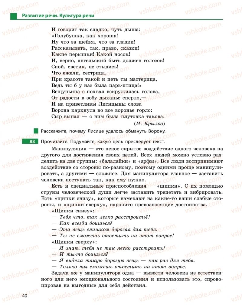 Страница 40 | Підручник Русский язык 10 клас Н.Ф. Баландина, Е.В. Зима  2018 6 год обучения