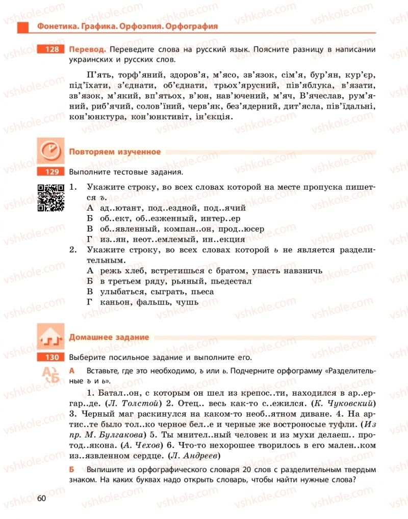 Страница 60 | Підручник Русский язык 10 клас Н.Ф. Баландина, Е.В. Зима  2018 6 год обучения