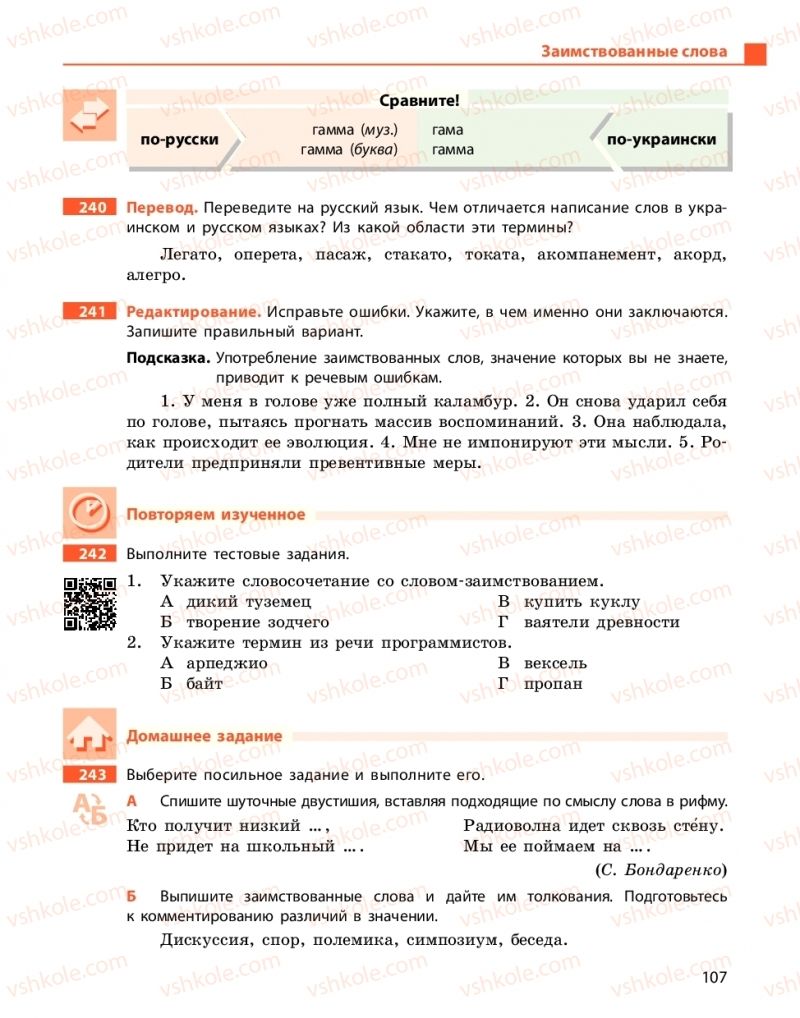 Страница 107 | Підручник Русский язык 10 клас Н.Ф. Баландина, Е.В. Зима  2018 6 год обучения