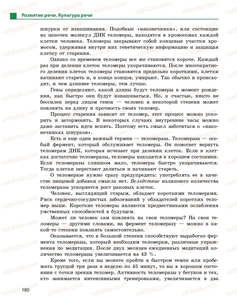 Страница 180 | Підручник Русский язык 10 клас Н.Ф. Баландина, Е.В. Зима  2018 6 год обучения