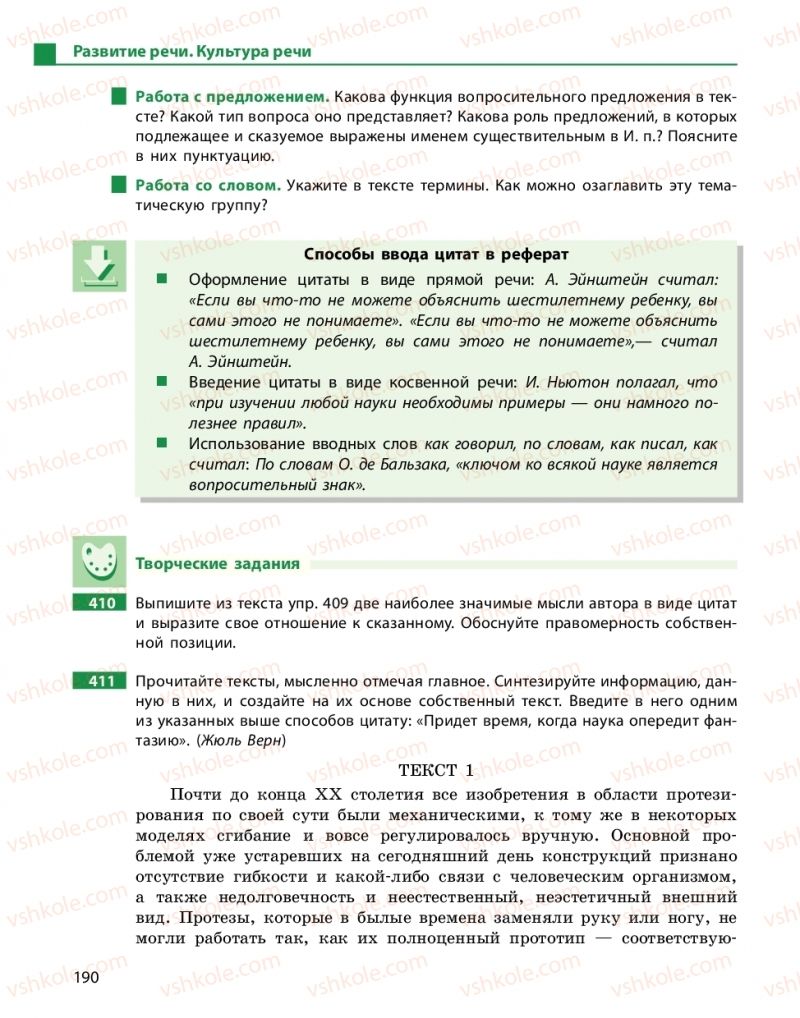 Страница 190 | Підручник Русский язык 10 клас Н.Ф. Баландина, Е.В. Зима  2018 6 год обучения