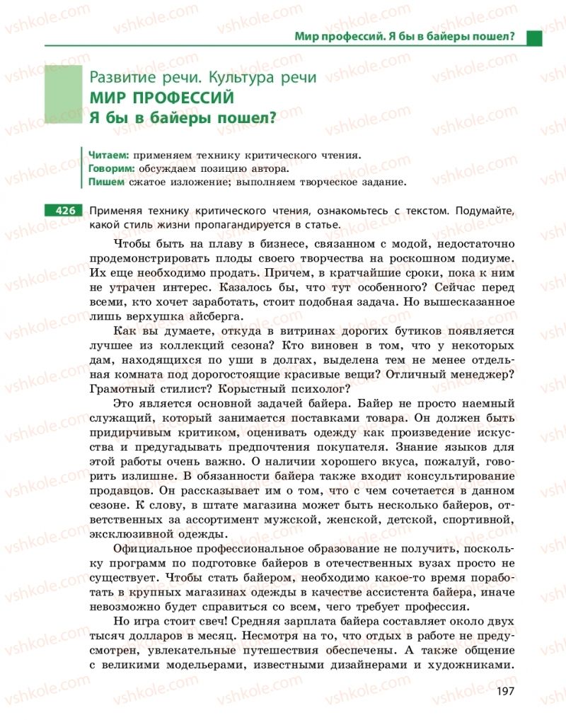 Страница 197 | Підручник Русский язык 10 клас Н.Ф. Баландина, Е.В. Зима  2018 6 год обучения