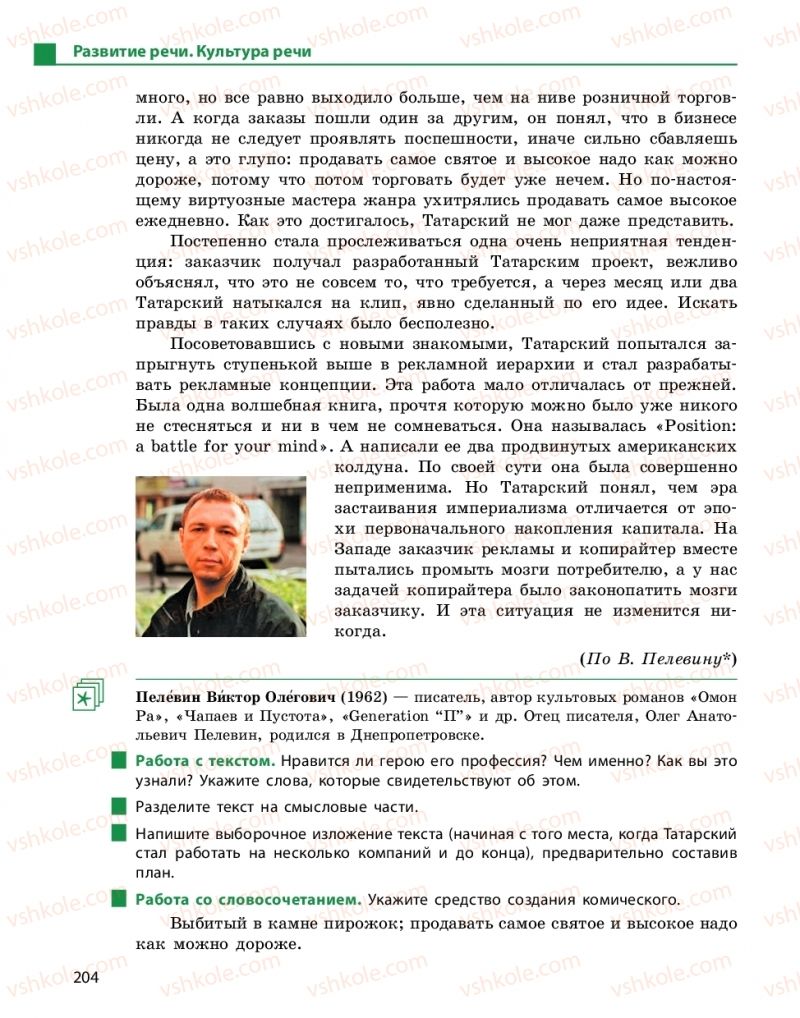 Страница 204 | Підручник Русский язык 10 клас Н.Ф. Баландина, Е.В. Зима  2018 6 год обучения