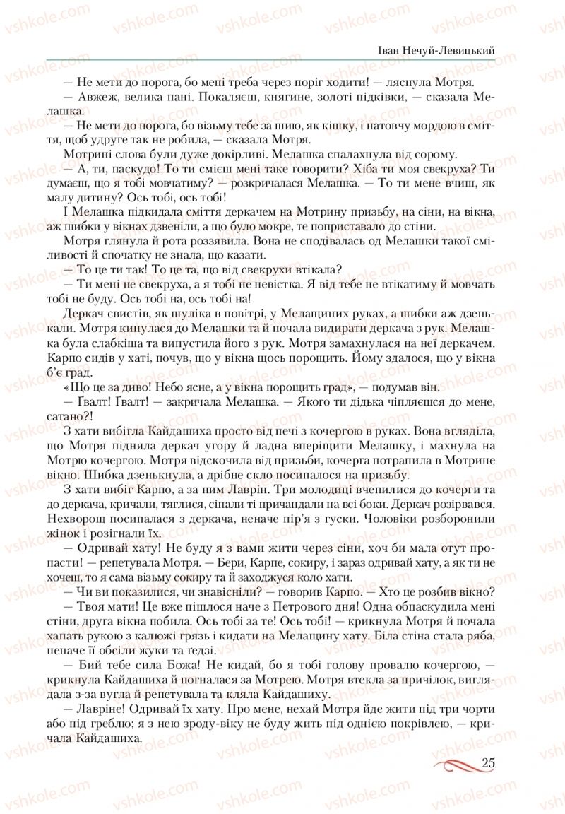 Страница 25 | Підручник Українська література 10 клас О.М. Авраменко, В.І. Пахаренко 2018