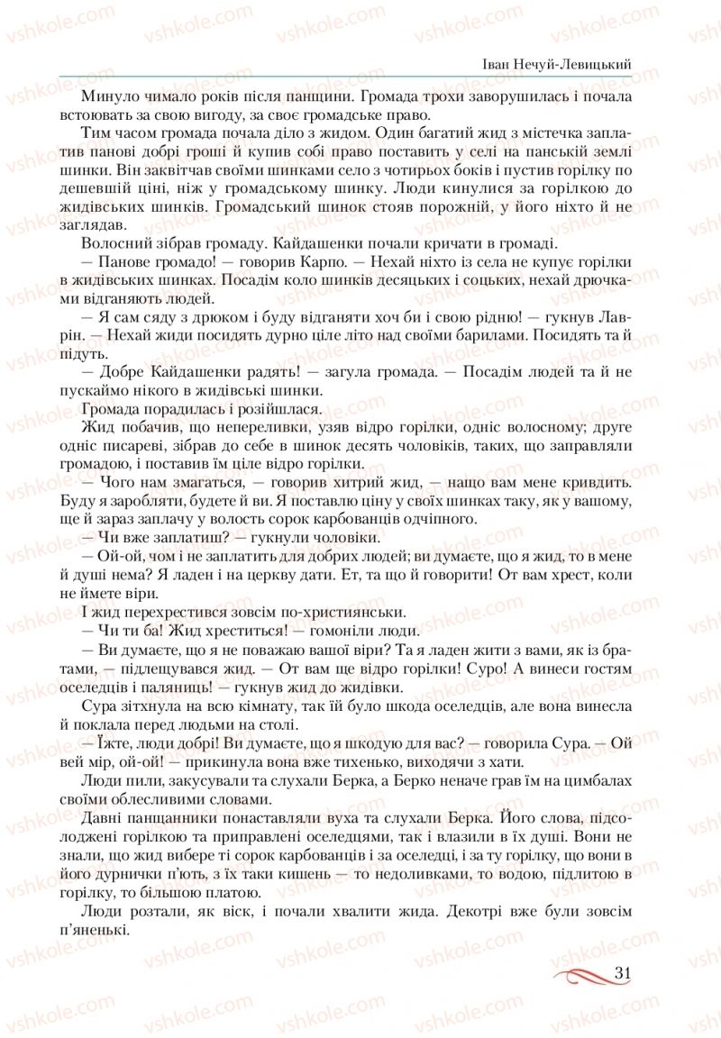 Страница 31 | Підручник Українська література 10 клас О.М. Авраменко, В.І. Пахаренко 2018
