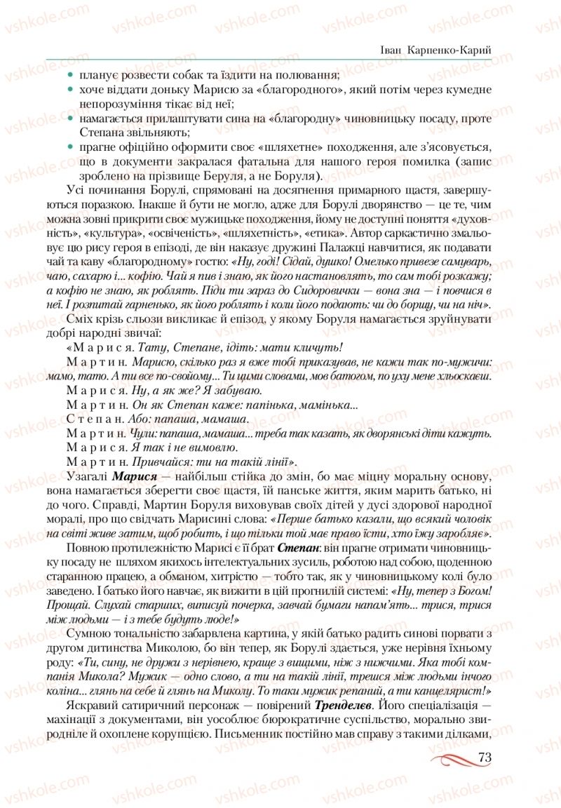 Страница 73 | Підручник Українська література 10 клас О.М. Авраменко, В.І. Пахаренко 2018