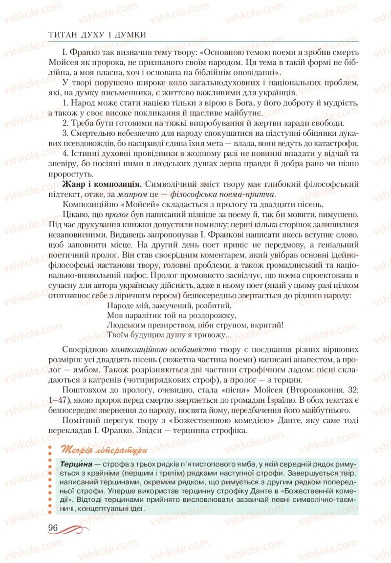 Страница 96 | Підручник Українська література 10 клас О.М. Авраменко, В.І. Пахаренко 2018