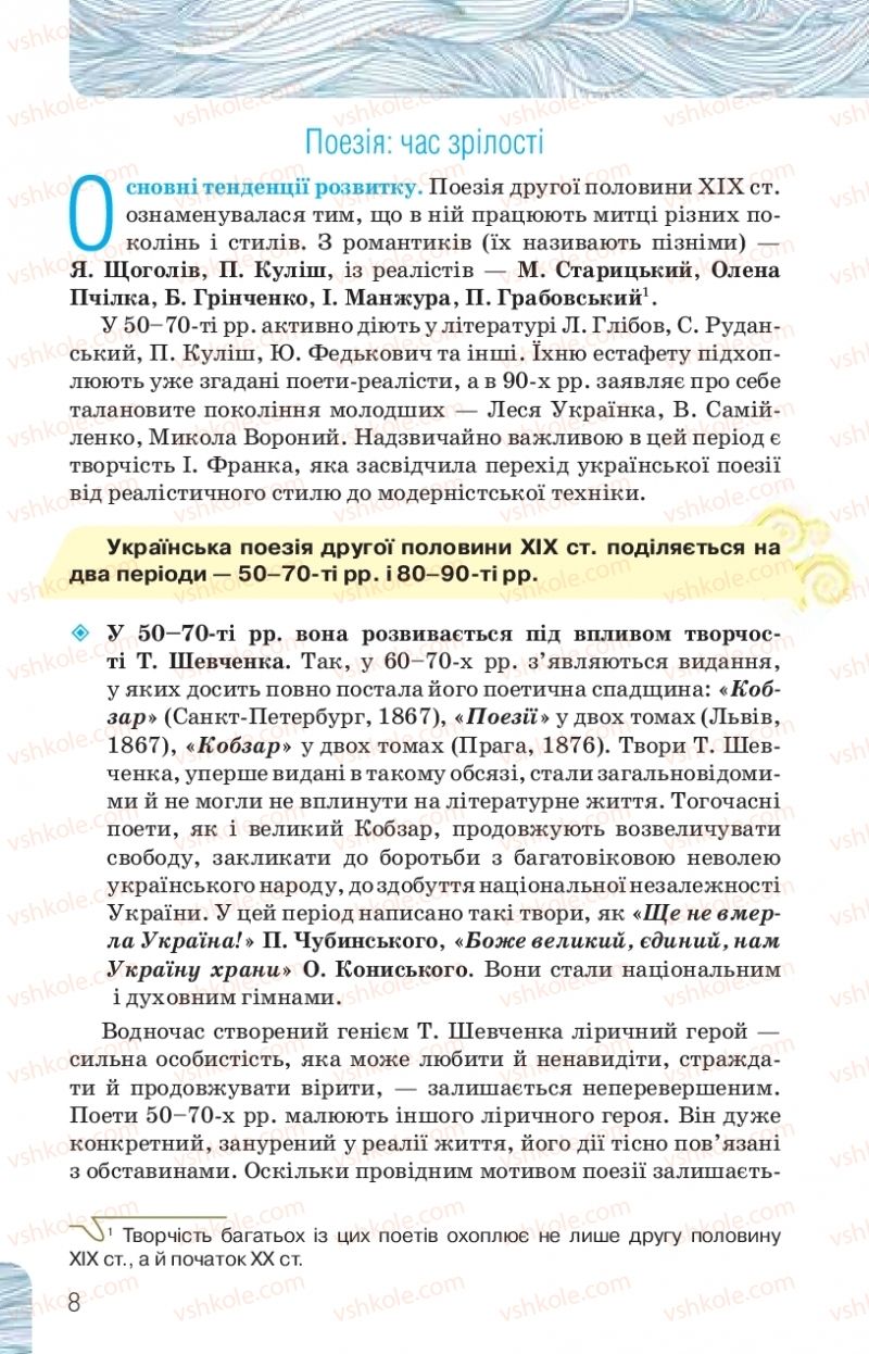 Страница 8 | Підручник Українська література 10 клас Л.Т. Коваленко, Н.І. Бернадська 2018 Рівень стандарту