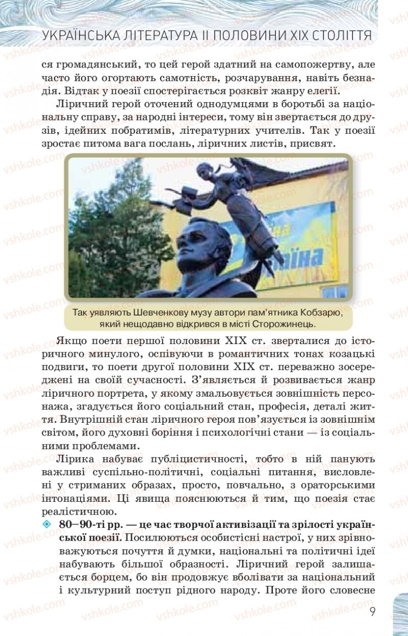 Страница 9 | Підручник Українська література 10 клас Л.Т. Коваленко, Н.І. Бернадська 2018 Рівень стандарту