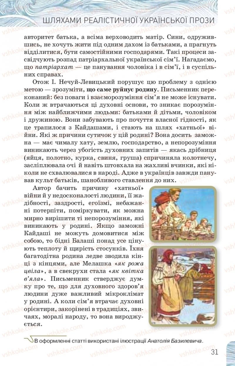 Страница 31 | Підручник Українська література 10 клас Л.Т. Коваленко, Н.І. Бернадська 2018 Рівень стандарту