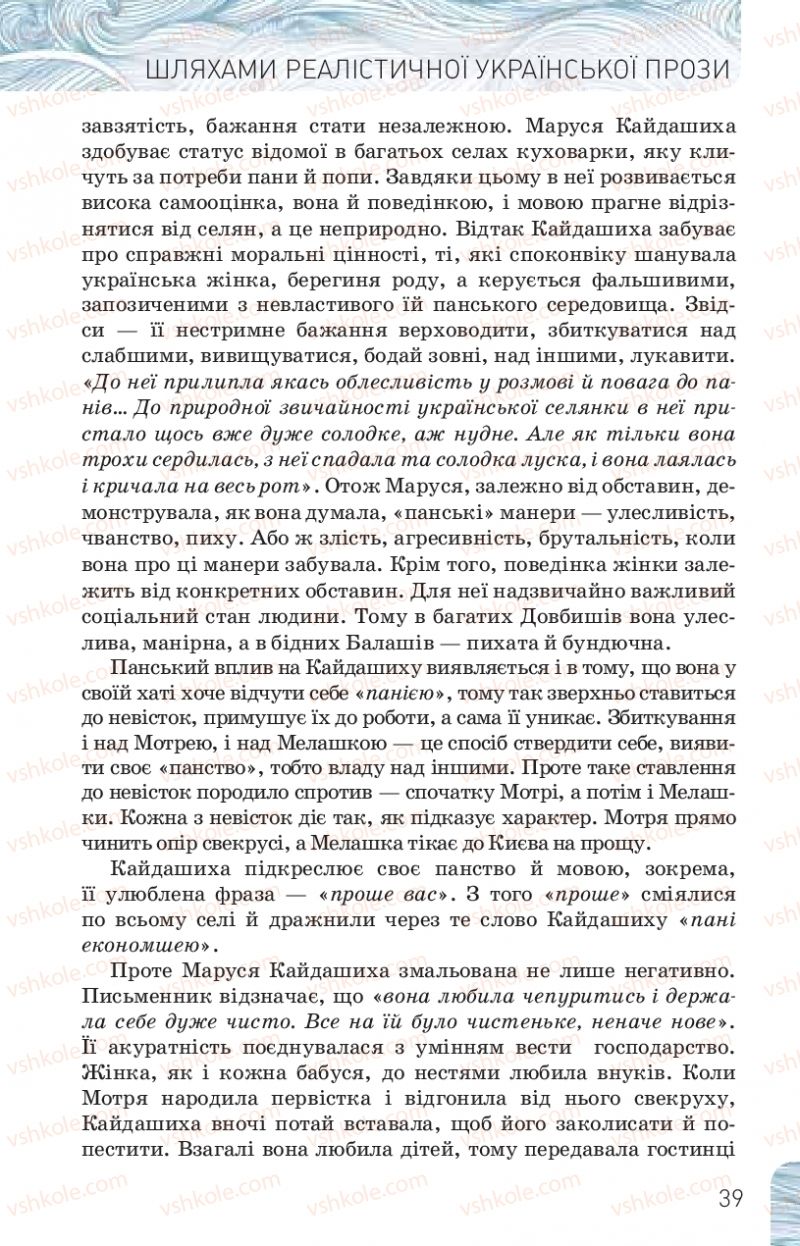 Страница 39 | Підручник Українська література 10 клас Л.Т. Коваленко, Н.І. Бернадська 2018 Рівень стандарту