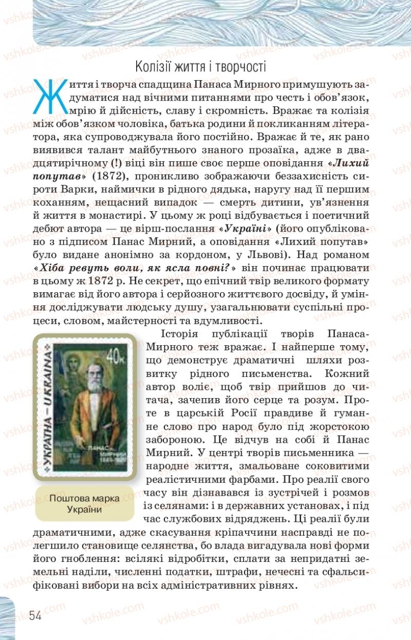 Страница 54 | Підручник Українська література 10 клас Л.Т. Коваленко, Н.І. Бернадська 2018 Рівень стандарту