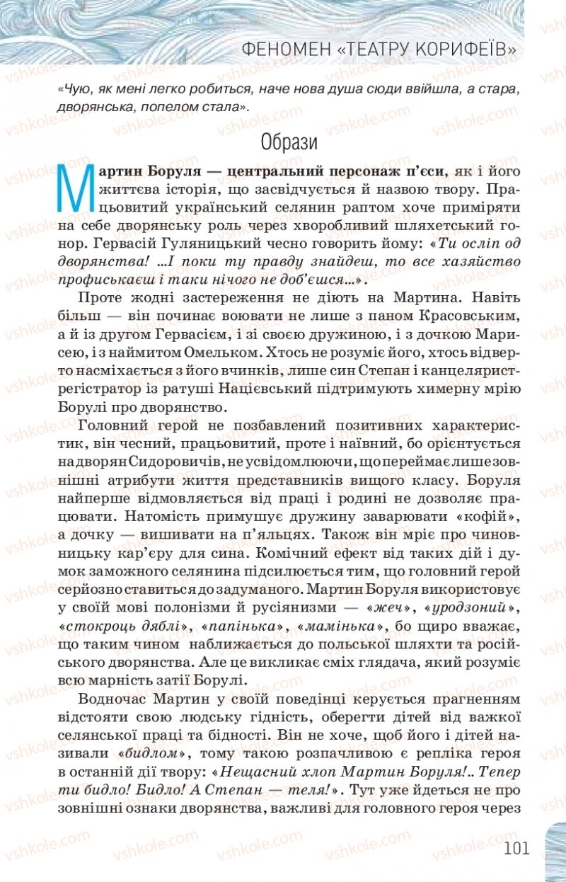 Страница 101 | Підручник Українська література 10 клас Л.Т. Коваленко, Н.І. Бернадська 2018 Рівень стандарту