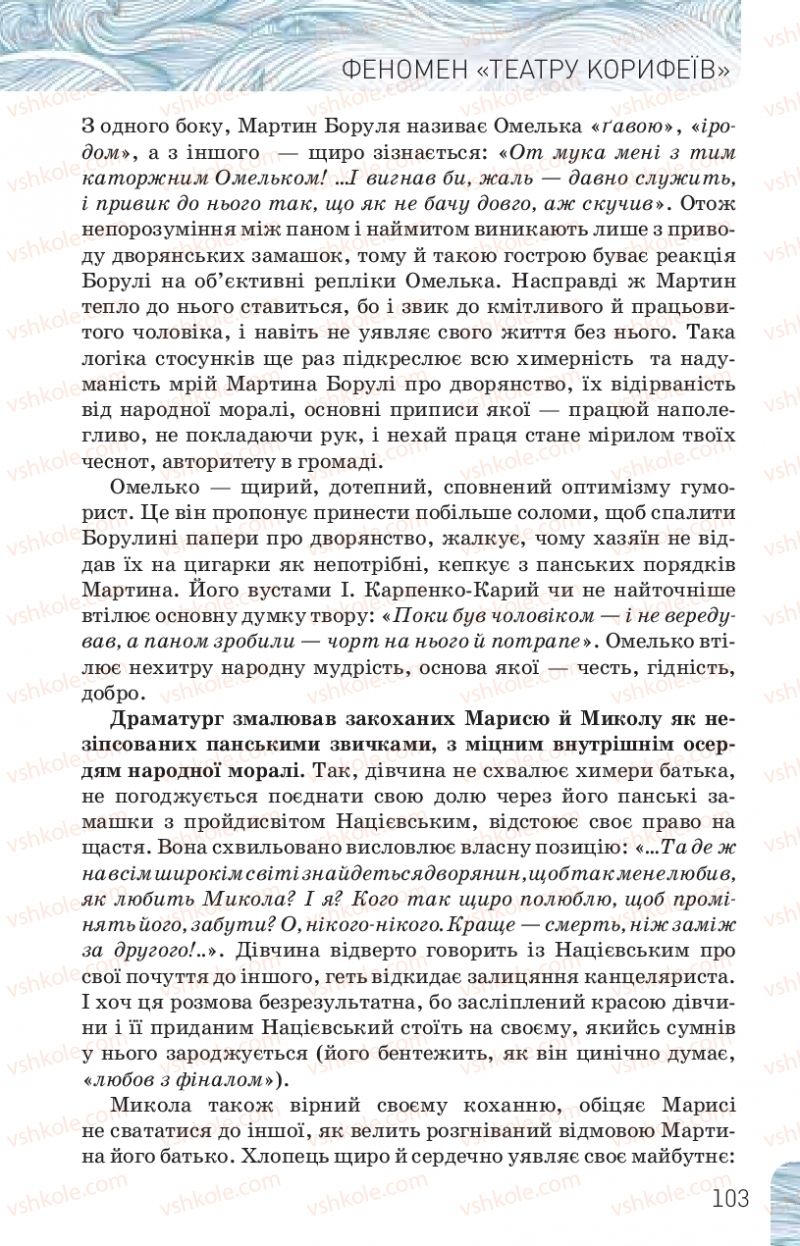 Страница 103 | Підручник Українська література 10 клас Л.Т. Коваленко, Н.І. Бернадська 2018 Рівень стандарту