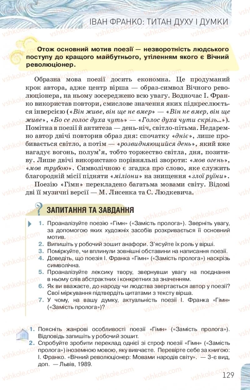 Страница 129 | Підручник Українська література 10 клас Л.Т. Коваленко, Н.І. Бернадська 2018 Рівень стандарту