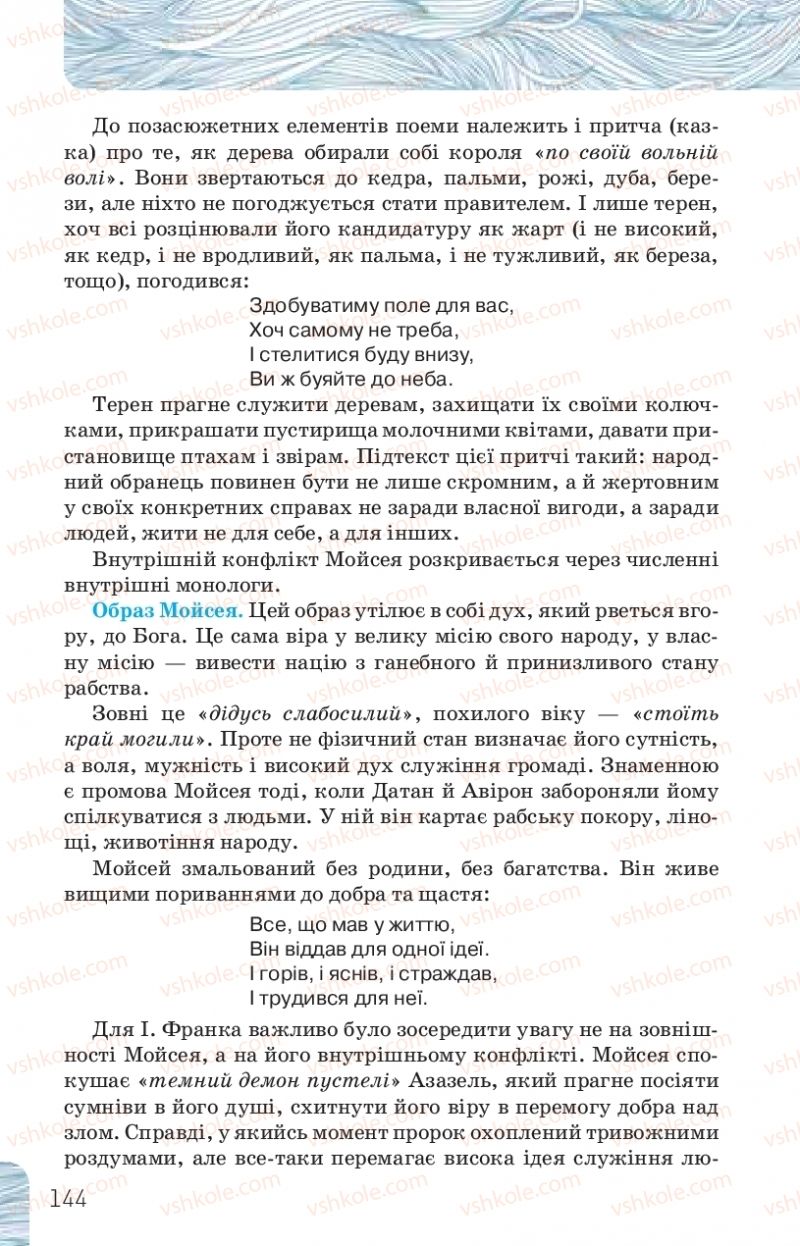 Страница 144 | Підручник Українська література 10 клас Л.Т. Коваленко, Н.І. Бернадська 2018 Рівень стандарту