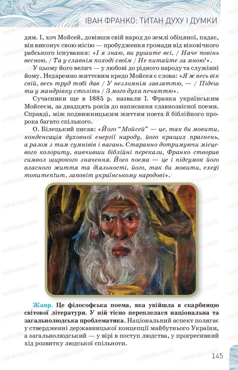 Страница 145 | Підручник Українська література 10 клас Л.Т. Коваленко, Н.І. Бернадська 2018 Рівень стандарту