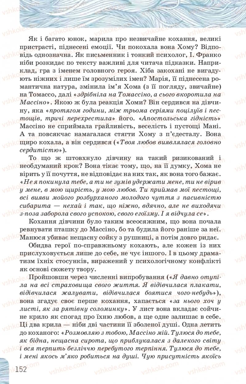 Страница 152 | Підручник Українська література 10 клас Л.Т. Коваленко, Н.І. Бернадська 2018 Рівень стандарту