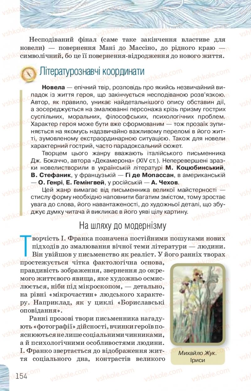 Страница 154 | Підручник Українська література 10 клас Л.Т. Коваленко, Н.І. Бернадська 2018 Рівень стандарту