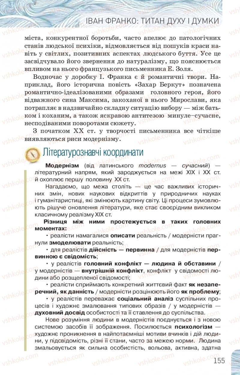 Страница 155 | Підручник Українська література 10 клас Л.Т. Коваленко, Н.І. Бернадська 2018 Рівень стандарту