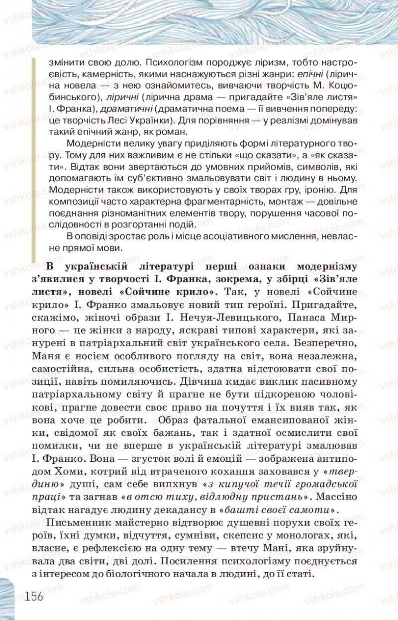 Страница 156 | Підручник Українська література 10 клас Л.Т. Коваленко, Н.І. Бернадська 2018 Рівень стандарту