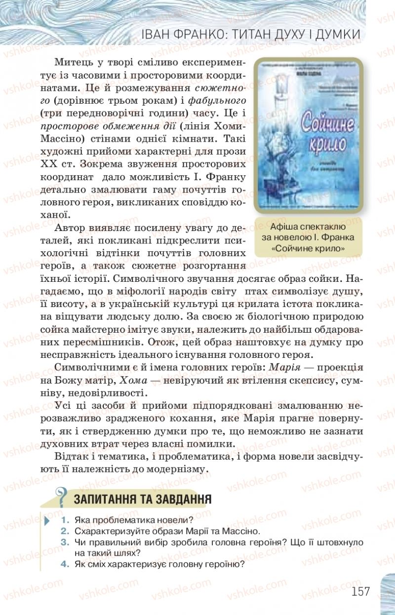 Страница 157 | Підручник Українська література 10 клас Л.Т. Коваленко, Н.І. Бернадська 2018 Рівень стандарту