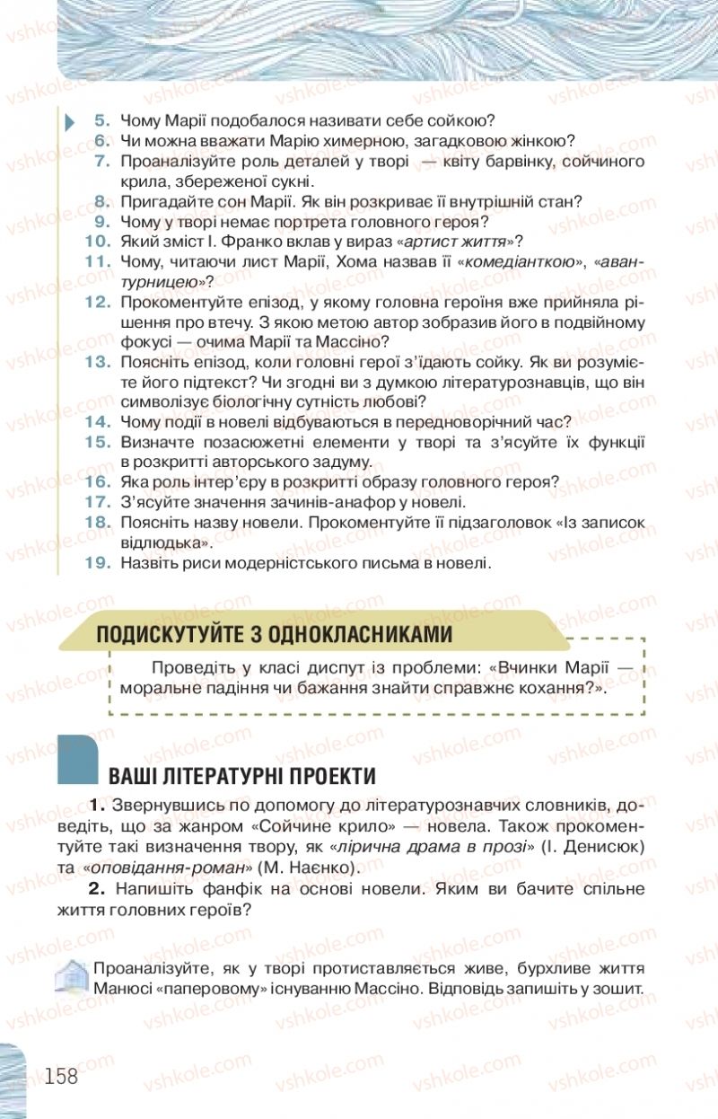 Страница 158 | Підручник Українська література 10 клас Л.Т. Коваленко, Н.І. Бернадська 2018 Рівень стандарту