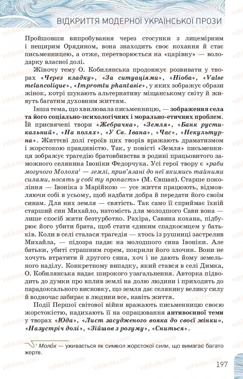 Страница 197 | Підручник Українська література 10 клас Л.Т. Коваленко, Н.І. Бернадська 2018 Рівень стандарту