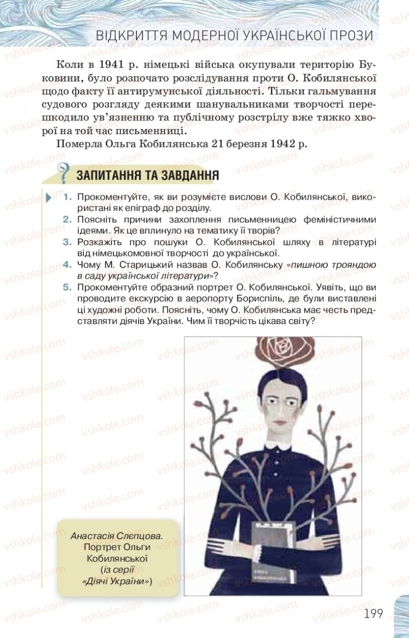 Страница 199 | Підручник Українська література 10 клас Л.Т. Коваленко, Н.І. Бернадська 2018 Рівень стандарту
