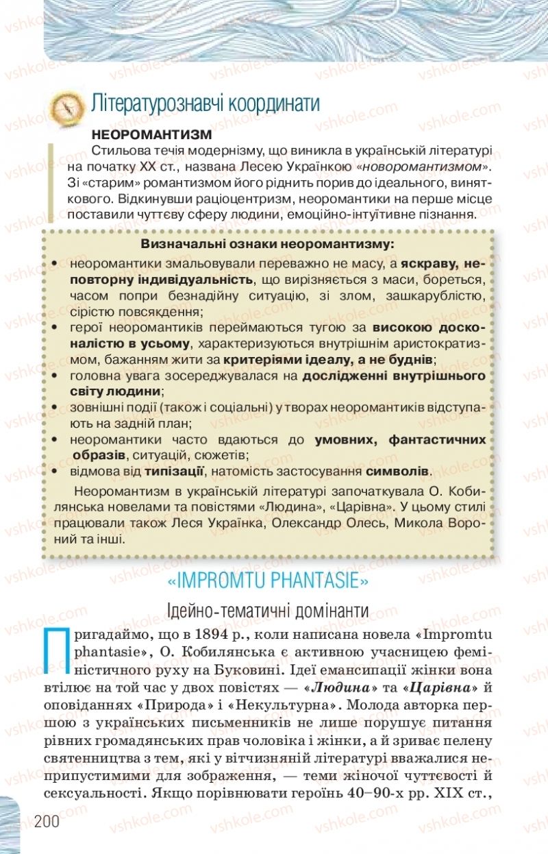 Страница 200 | Підручник Українська література 10 клас Л.Т. Коваленко, Н.І. Бернадська 2018 Рівень стандарту