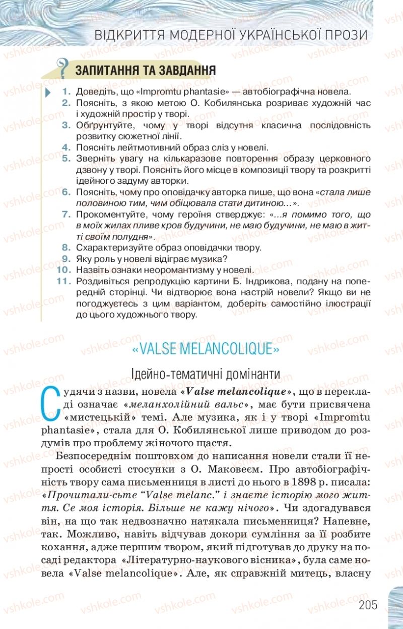 Страница 205 | Підручник Українська література 10 клас Л.Т. Коваленко, Н.І. Бернадська 2018 Рівень стандарту