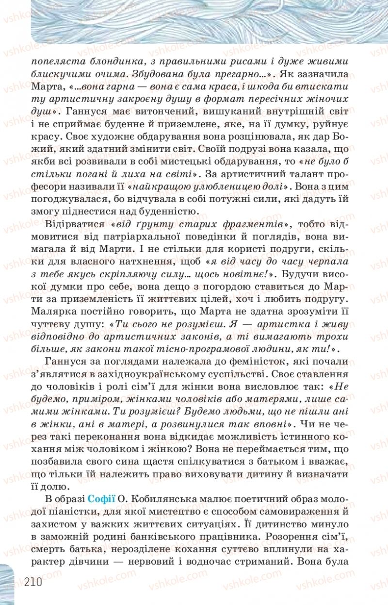 Страница 210 | Підручник Українська література 10 клас Л.Т. Коваленко, Н.І. Бернадська 2018 Рівень стандарту