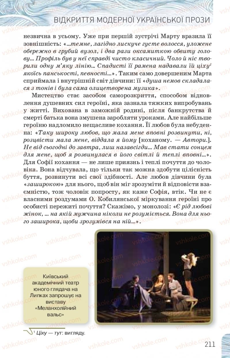 Страница 211 | Підручник Українська література 10 клас Л.Т. Коваленко, Н.І. Бернадська 2018 Рівень стандарту