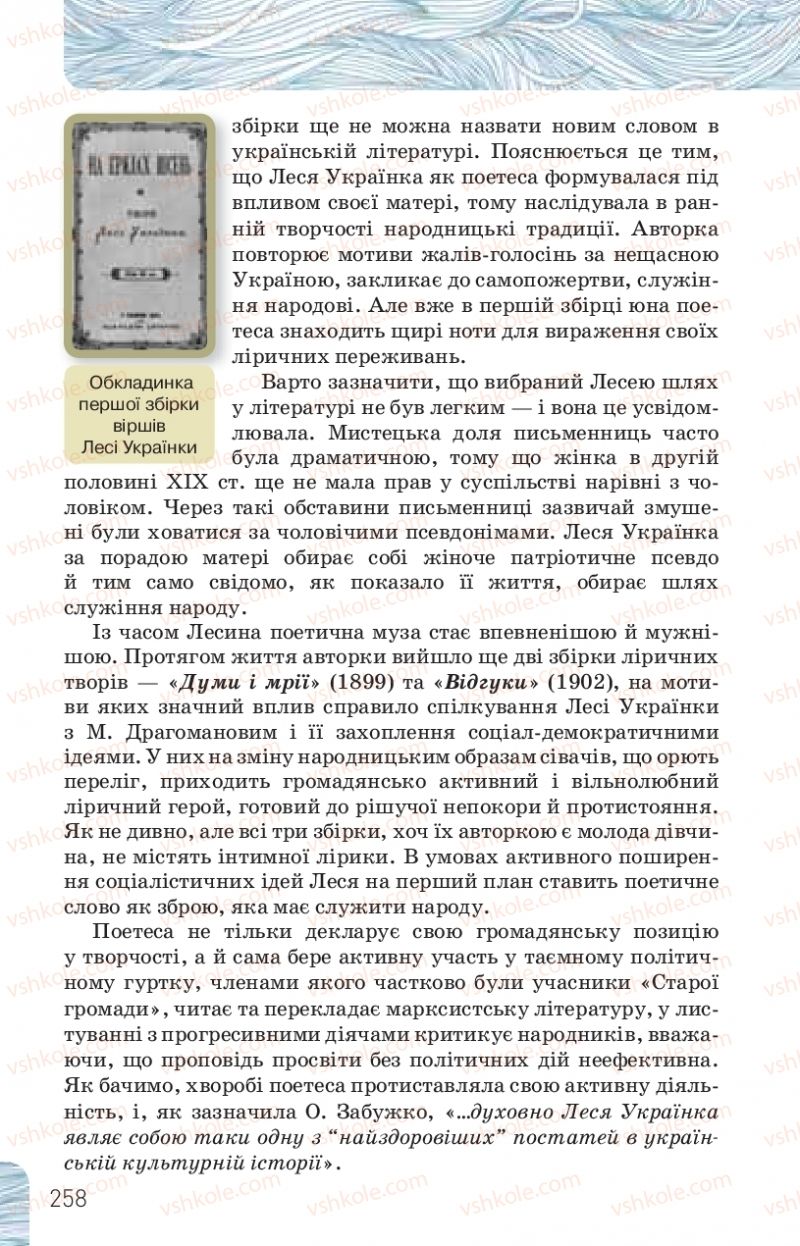 Страница 258 | Підручник Українська література 10 клас Л.Т. Коваленко, Н.І. Бернадська 2018 Рівень стандарту