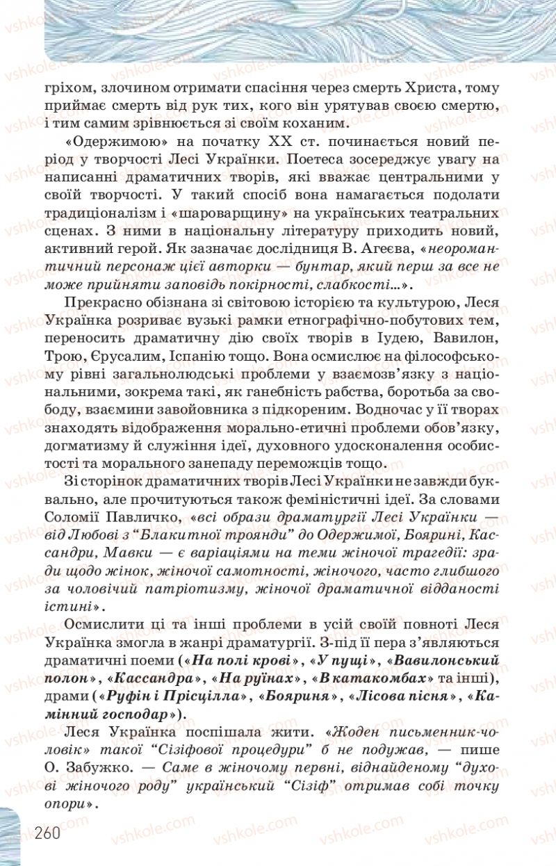 Страница 260 | Підручник Українська література 10 клас Л.Т. Коваленко, Н.І. Бернадська 2018 Рівень стандарту