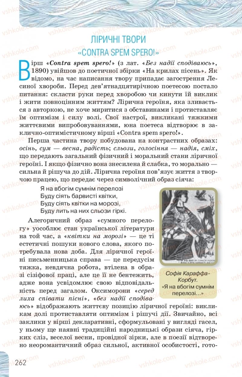 Страница 262 | Підручник Українська література 10 клас Л.Т. Коваленко, Н.І. Бернадська 2018 Рівень стандарту