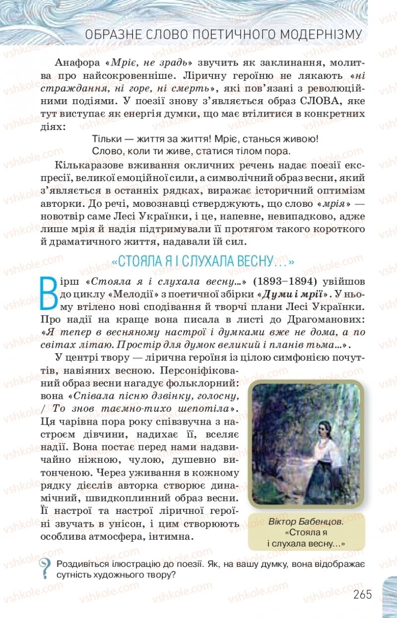 Страница 265 | Підручник Українська література 10 клас Л.Т. Коваленко, Н.І. Бернадська 2018 Рівень стандарту