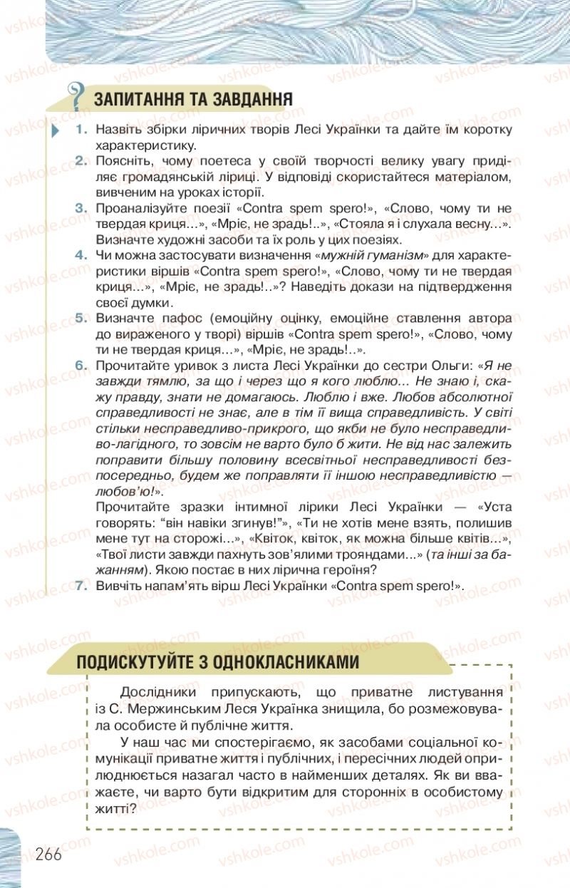 Страница 266 | Підручник Українська література 10 клас Л.Т. Коваленко, Н.І. Бернадська 2018 Рівень стандарту